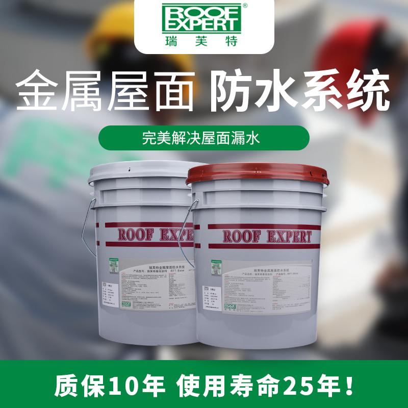 瑞芙特RFT-WP01?金屬屋面防水系統(tǒng)