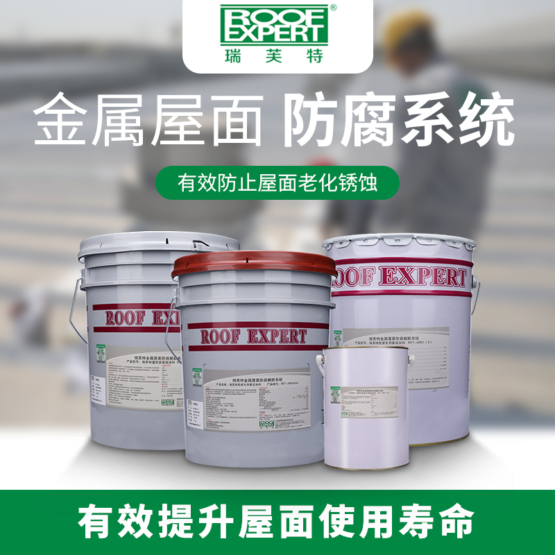 伊耐涂ENScoat?金屬屋面防腐翻新系統(tǒng)