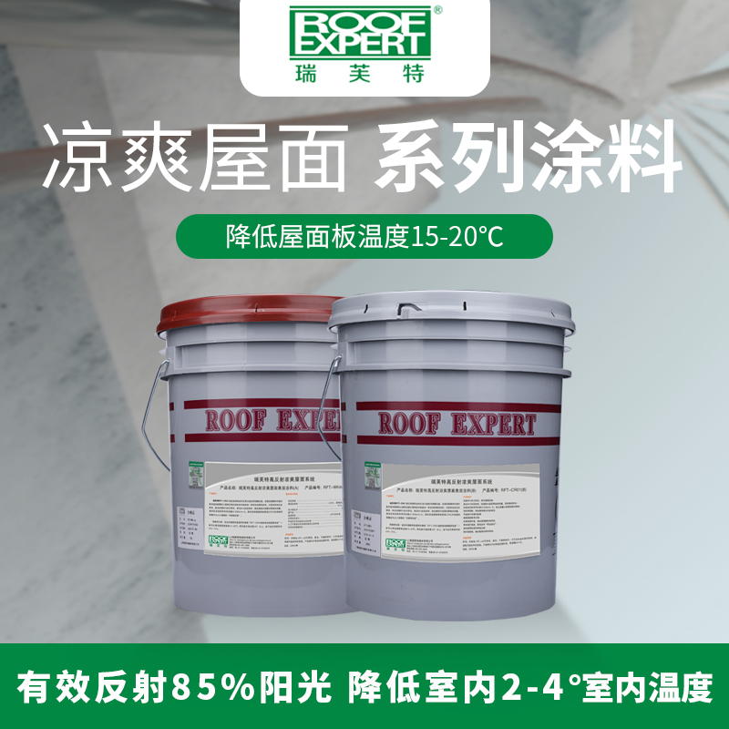 屋科涼RFT-CR01?高反射涼爽屋面系統(tǒng)