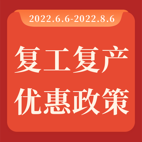 助力復(fù)工復(fù)產(chǎn)，瑞芙特感恩回饋！