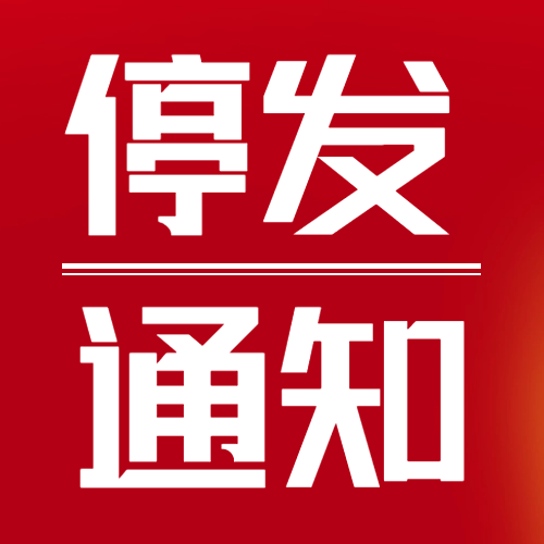 瑞芙特2025年春節(jié)物流停運(yùn)通知