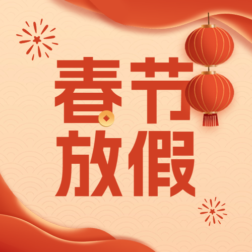 瑞芙特2025年春節(jié)放假通知