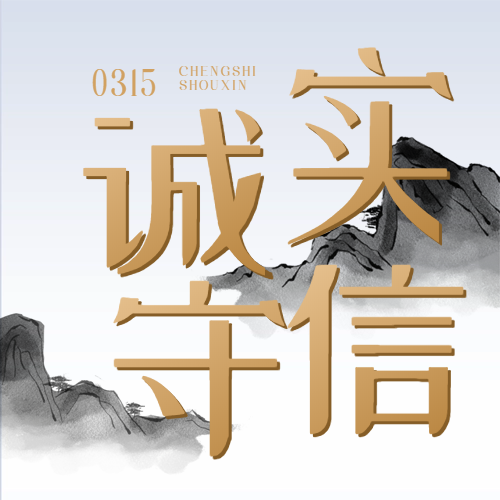 良心企業(yè) 誠(chéng)信為先——“質(zhì)”敬315