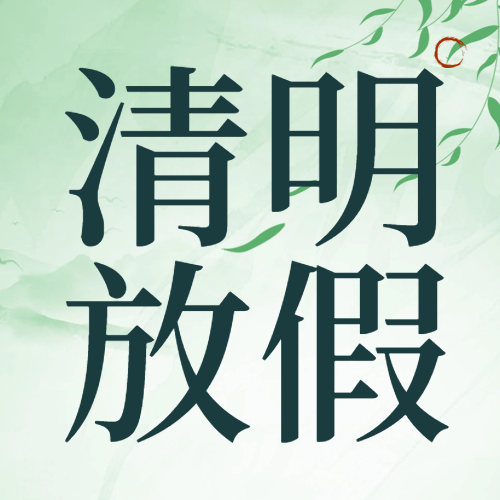 瑞芙特2025清明節(jié)放假通知