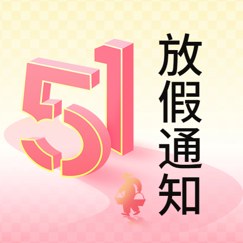 瑞芙特2025年五一勞動(dòng)節(jié)放假通知
